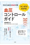 マンガでわかる血圧コントロールガイド