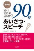 最新版　短い！伝わる！心に響く！９０秒あいさつ・スピーチ