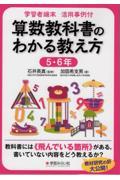 学習者端末活用事例付　算数教科書のわかる教え方　５・６年