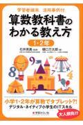 学習者端末活用事例付　算数教科書のわかる教え方　１・２年