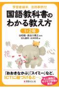 学習者端末活用事例付　国語教科書のわかる教え方　１・２年