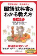 学習者端末活用事例付　国語教科書のわかる教え方　３・４年