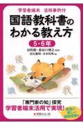 学習者端末活用事例付　国語教科書のわかる教え方　５・６年