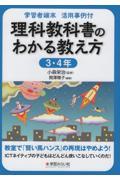 学習者端末活用事例付　理科教科書のわかる教え方　３・４年