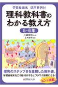 学習者端末活用事例付　理科教科書のわかる教え方　５・６年