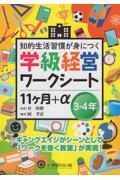 学級経営ワークシート　１１ヶ月＋α　３・４年