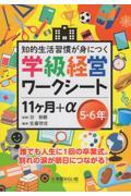 学級経営ワークシート　１１ヶ月＋α　５・６年