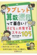 タブレット算数授業って面白い！子供と共有するスキル１０５