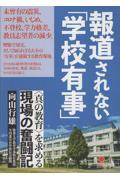 報道されない「学校有事」