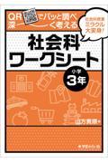 ＱＲでパッと調べ深～く考える社会科ワークシート　小学３年