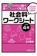 ＱＲでパッと調べ深～く考える社会科ワークシート　小学４年