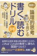 国語で「論理的思考」を育てる書く・読むドリル　小学５・６年