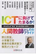 ＩＣＴに負けてたまるか！人間教師としてのプライド