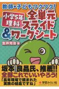 教師・子どもワクワク！小学５年理科　全単元スライド＆ワークシート