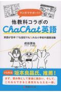 マンガでサポート！他教科コラボのＣｈａＣｈａｔ英語