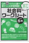 ＱＲでパッと調べ皆でつくる学習問題！社会科ワークシート　小学５年