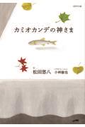 カミオカンデの神さま