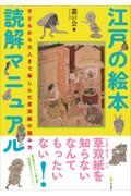 江戸の絵本読解マニュアル