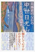 日本史のなかの中世日光山