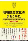 地域歴史文化のまもりかた