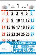 Ａ２神宮館カレンダー