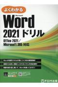 よくわかるＭｉｃｒｏｓｏｆｔ　Ｗｏｒｄ　２０２１ドリル