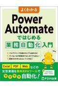 よくわかるＰｏｗｅｒ　Ａｕｔｏｍａｔｅではじめる業務自動化入門