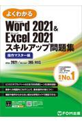 よくわかるＷｏｒｄ　２０２１　＆　Ｅｘｃｅｌ　２０２１スキルアップ問題集　操作マスター編