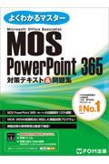 ＭＯＳ　ＰｏｗｅｒＰｏｉｎｔ　３６５対策テキスト＆問題集