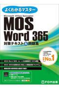 ＭＯＳ　Ｗｏｒｄ３６５対策テキスト＆問題集