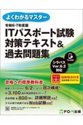 ＩＴパスポート試験対策テキスト＆過去問題集