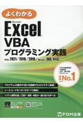 Ｅｘｃｅ　ＶＢＡプログラミング実践　２０２１／２０１９／２０１６／３６５対応