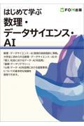 はじめて学ぶ数理・データサイエンス・ＡＩ