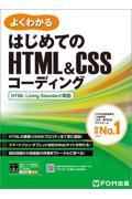 はじめてのＨＴＭＬ＆ＣＳＳコーディング