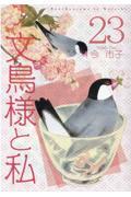 文鳥様と私