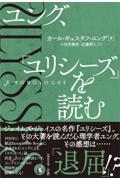 ユング、『ユリシーズ』を読む