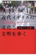 近代イギリスの文化と文明を歩く / 表象から深層へ