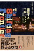 振幅するフロンティア
