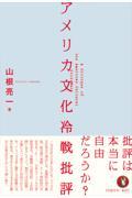 アメリカ文化冷戦批評