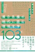 複合危機の時代に読む環境文学103選