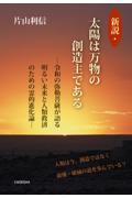 新説・太陽は万物の創造主である