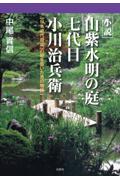 小説　山紫水明の庭　七代目　小川治兵衛