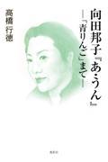 向田邦子『あ・うん』ー「青りんご」まで