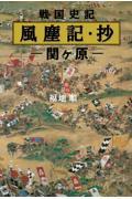 戦国史記　風塵記・抄　関ヶ原