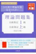 日商簿記１級・全経簿記上級理論問題集　改訂１１版