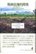 脱植民地的開発 植民地権力とマヤ