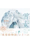 雪女