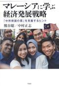 マレーシアに学ぶ経済発展戦略