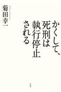 かくして、死刑は執行停止される