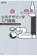公共デザイン学入門講義